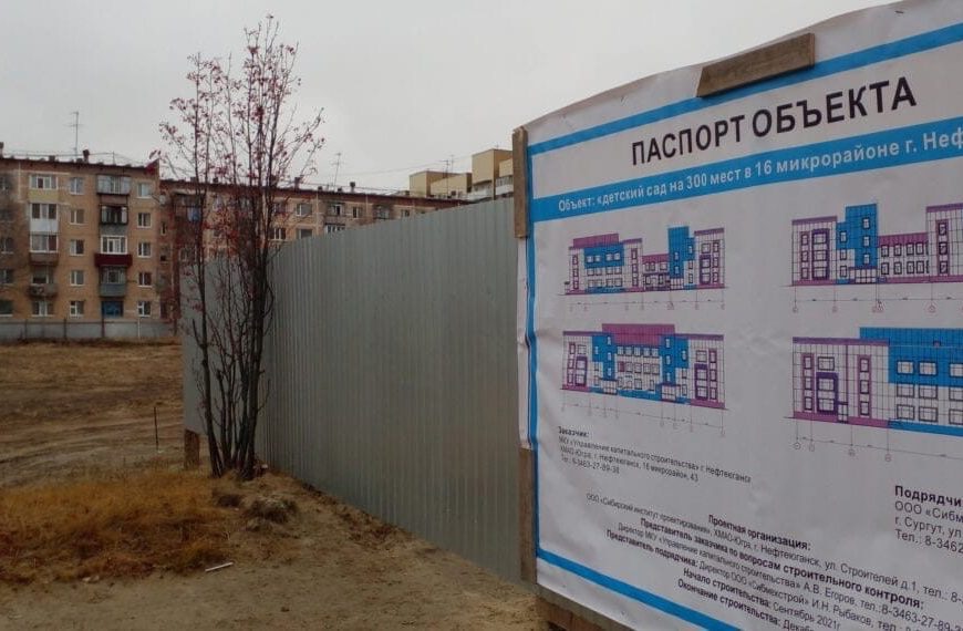 В Нефтеюганске началось строительство объекта дошкольного образования.