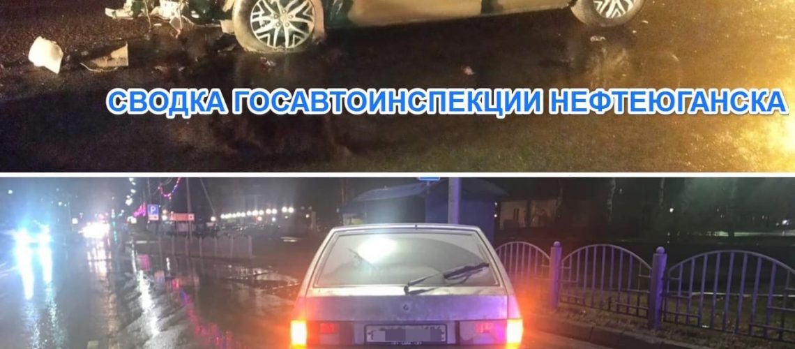 Сводка Госавтоинспекции Нефтеюганска за прошедшую неделю!