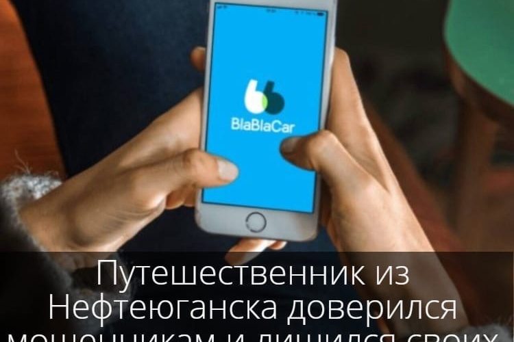 Путешественник из Нефтеюганска доверился мошенникам и лишился своих накоплений