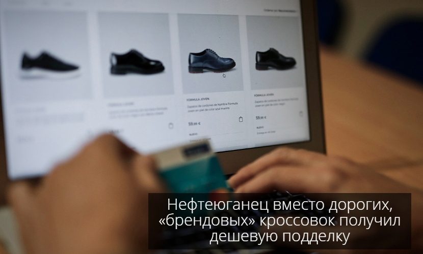 Нефтеюганец вместо дорогих, «брендовых» кроссовок получил дешевую подделку.