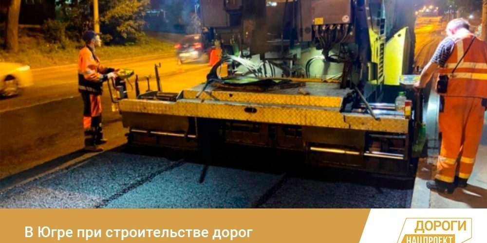 В Югре при строительстве дорог по нацпроекту используют новейшие технологии
