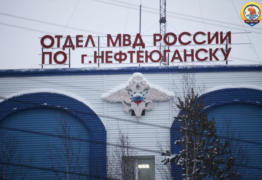 Сводка преступлений и происшествий, зарегистрированных в дежурной части ОМВД по г.Нефтеюганску за минувшие выходные дни с 26 по 28 ноября 2021 года.