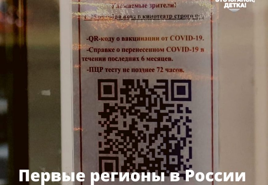 Первые регионы в России начали отказываться от QR-кодов