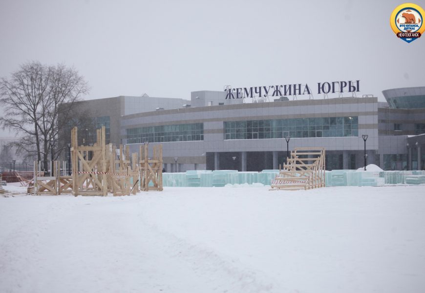 Уже начали строить ледовый городок. Интересно каким он будет… Подождем — увидим!