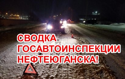 Сводка Госавтоинспекции Нефтеюганска за прошедшую неделю!