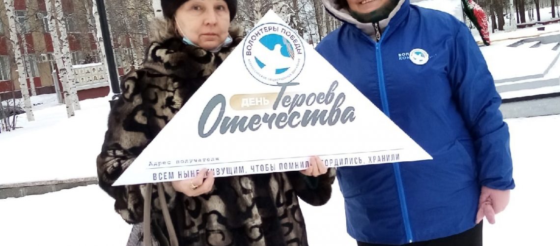Сегодня наша страна отмечает памятную дату - День Героев Отечества, и ни один волонтер Победы Нефтеюганска не остался равнодушен!