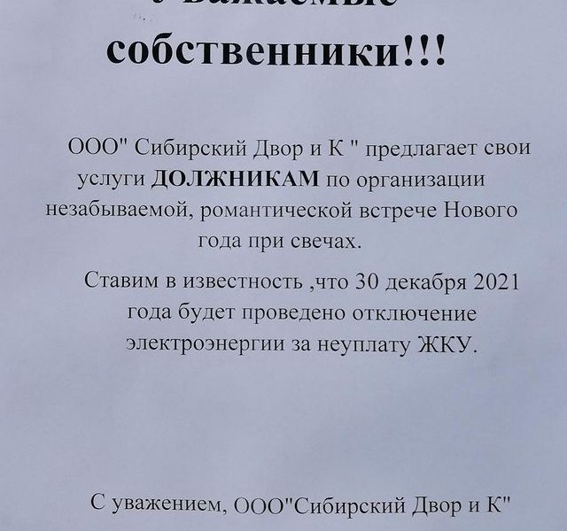 В Нефтеюганске УК грозятся отключить электричество должникам в канун Нового Года