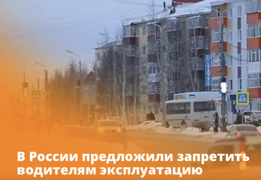 В России предложили запретить водителям эксплуатацию старых автомашин В России предложили запретить водителям эксплуатацию старых автомашин