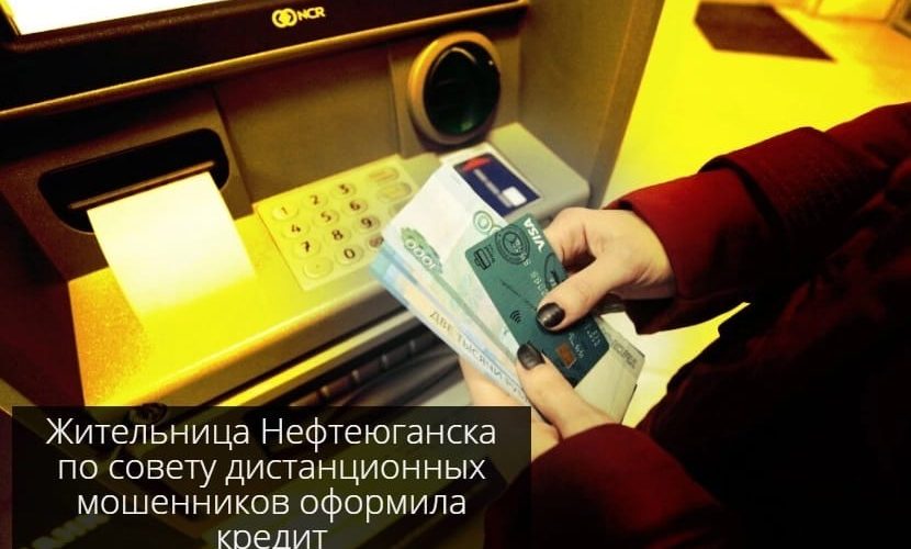 Жительница Нефтеюганска по совету дистанционных мошенников оформила кредит.