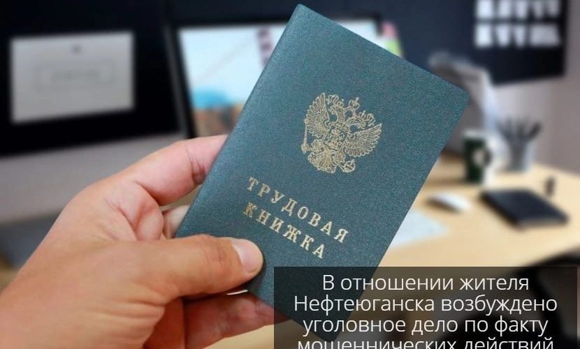 В отношении жителя Нефтеюганска возбуждено уголовное дело по факту мошеннических действий
