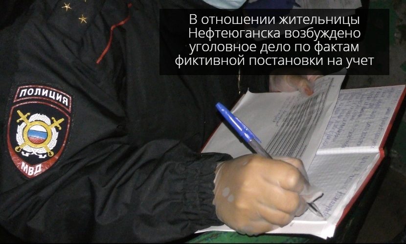 В отношении жительницы Нефтеюганска возбуждено уголовное дело по фактам фиктивной постановки на учет.