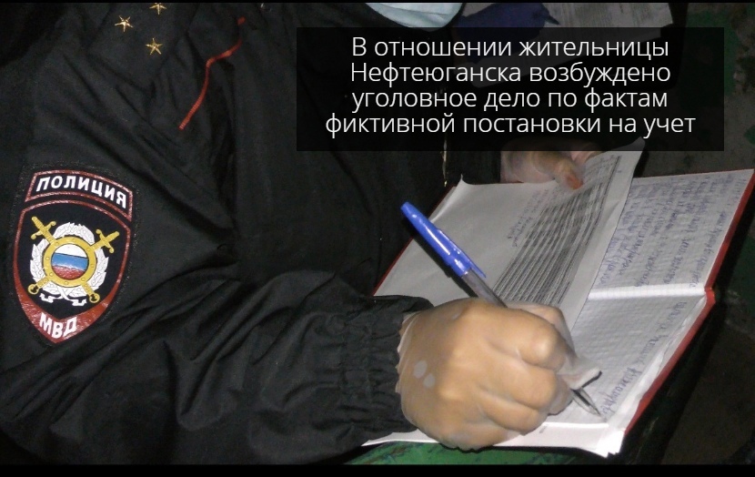 В отношении жительницы Нефтеюганска возбуждено уголовное дело по фактам фиктивной постановки на учет.