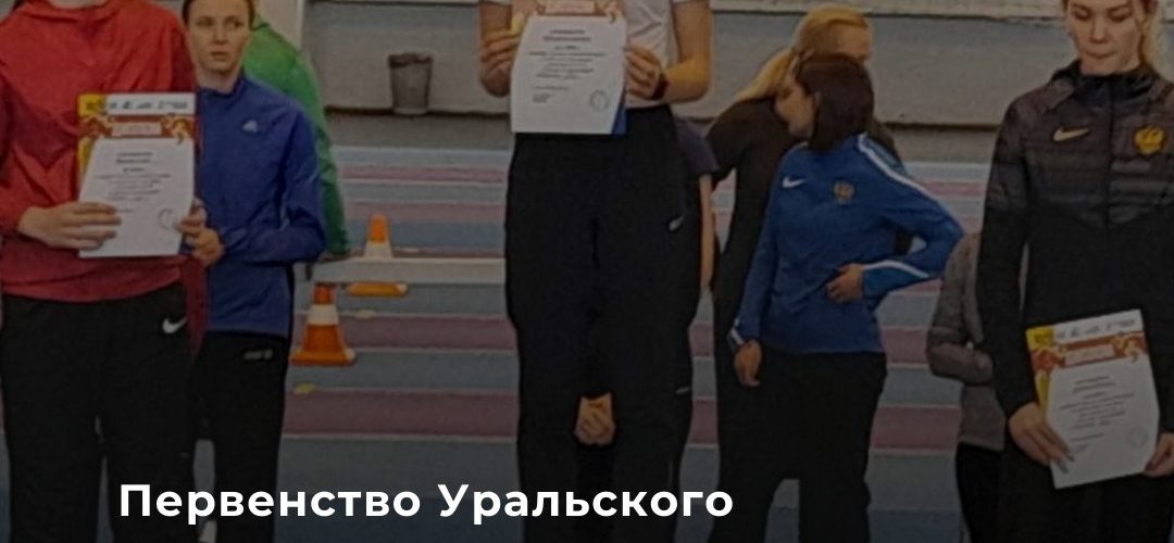 Первенство Уральского федерального округа в помещении по легкой атлетике прошло в городе Челябинске с 15 по 16 января 2022 года, в котором приняли участие спортсмены МБУ СШОР «Спартак»