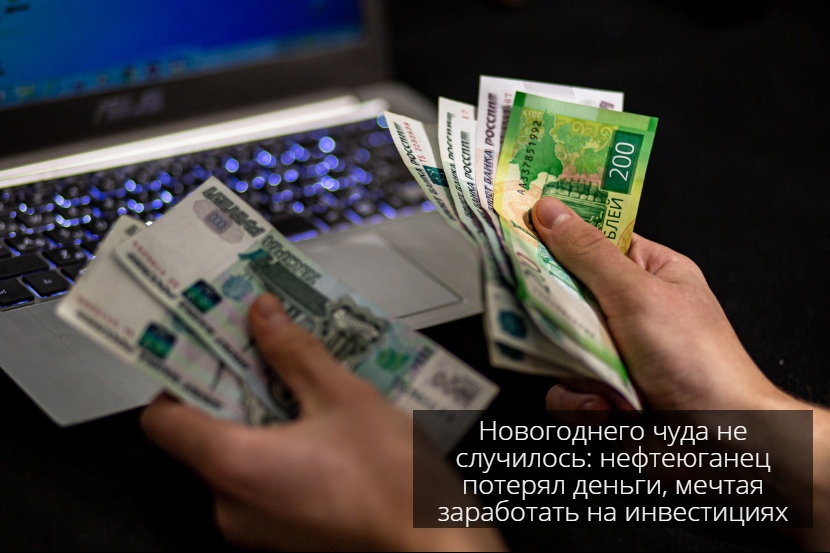 Новогоднего чуда не случилось: нефтеюганец потерял деньги, мечтая заработать на инвестициях.
