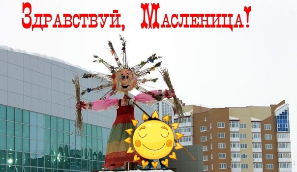 С первым днём Масленичной недели, нефтеюганцы!