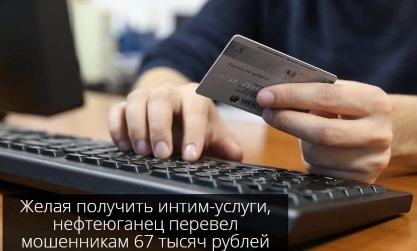 Желая получить интим-услуги, нефтеюганец перевел мошенникам 67 тысяч рублей.