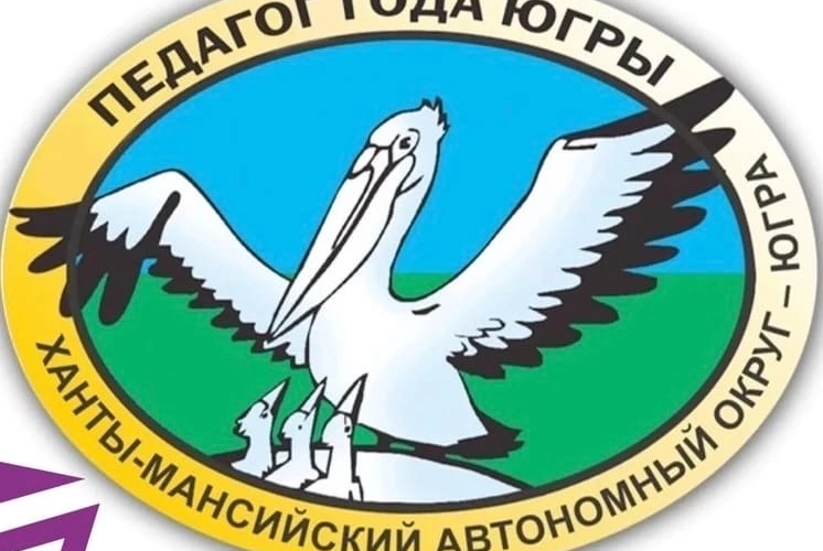 В Югре пройдет конкурс профессионального мастерства в сфере образования «Педагог года Югры – 2022»