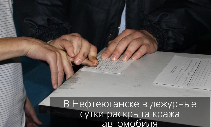 В Нефтеюганске в дежурные сутки раскрыта кража автомобиля.