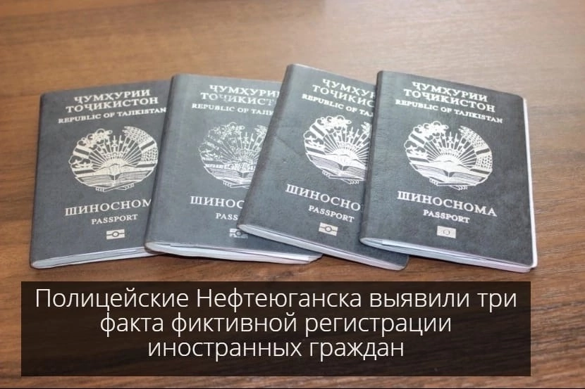 Полицейские Нефтеюганска выявили три факта фиктивной регистрации иностранных граждан.