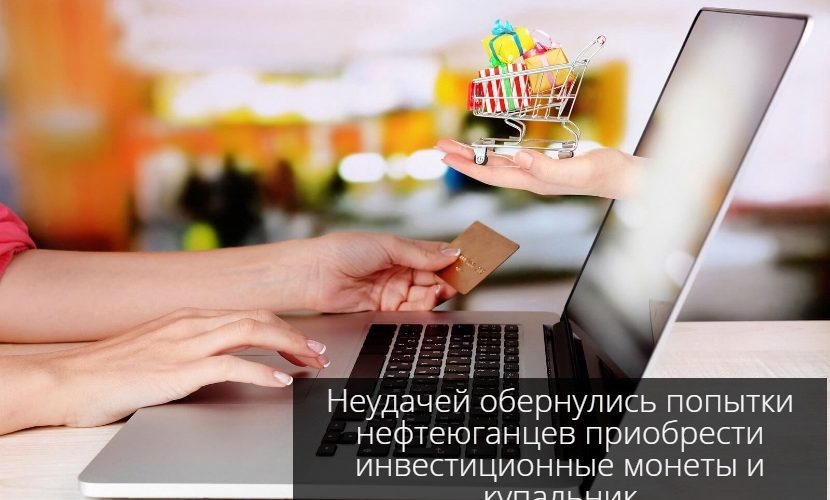 Неудачей обернулись попытки нефтеюганцев приобрести инвестиционные монеты и купальник.