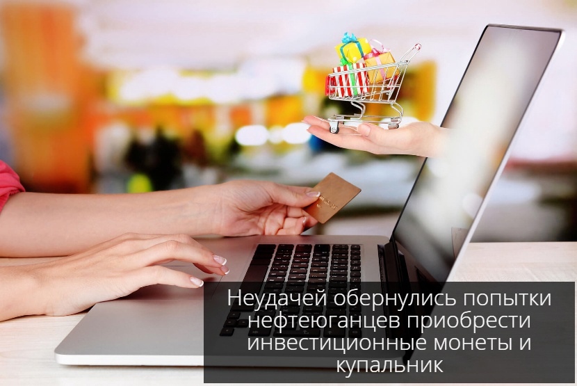 Неудачей обернулись попытки нефтеюганцев приобрести инвестиционные монеты и купальник.