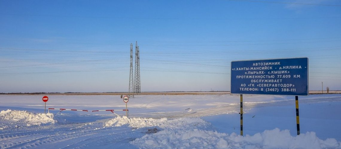 В Югре на автозимниках и ледовых переправах начинается поэтапное снижение грузоподъёмности