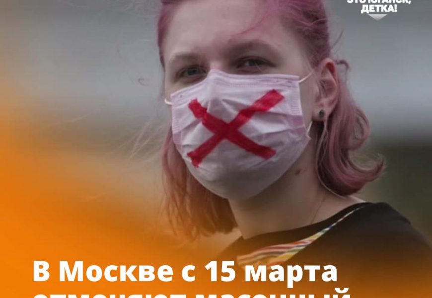 В Москве с 15 марта отменяют масочный режим