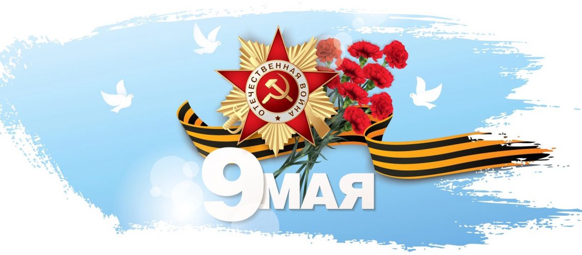 9 мая 2022 года в городе Нефтеюганске пройдут мероприятия, посвященные празднованию 77-й годовщины Победы в Великой Отечественной войне 1941-1945 годов.