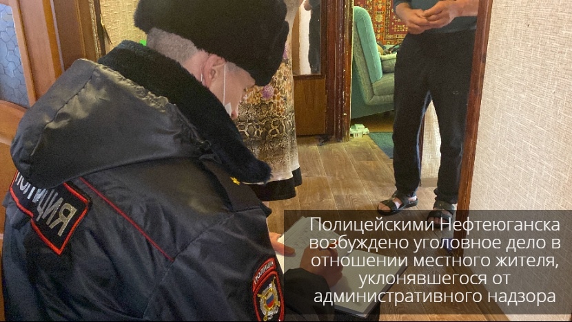 Полицейскими Нефтеюганска возбуждено уголовное дело в отношении местного жителя, уклонявшегося от административного надзора.