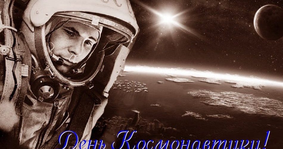 12 апреля в России отмечают День Космонавтики!