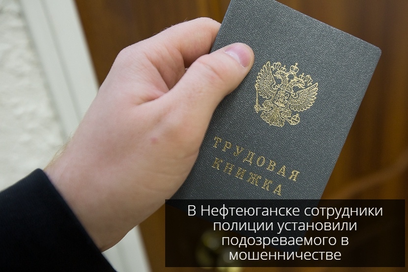 В Нефтеюганске сотрудники полиции установили подозреваемого в мошенничестве В Нефтеюганске сотрудники полиции установили подозреваемого в мошенничестве