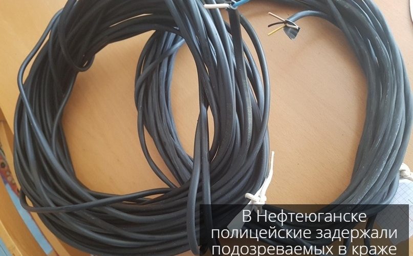 В Нефтеюганске полицейские задержали подозреваемых в краже кабеля
