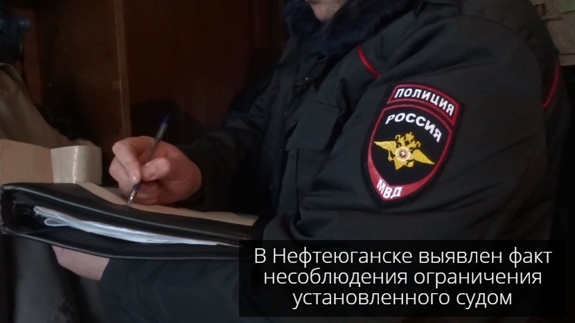 В Нефтеюганске выявлен факт несоблюдения ограничения установленного судом.