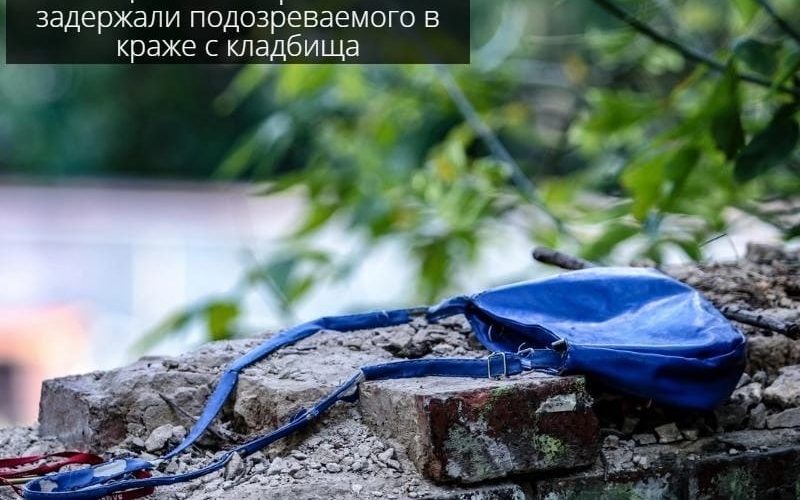 Полицейские Нефтеюганска задержали подозреваемого в краже с кладбища.