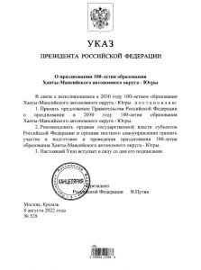 Путин поручил отметить 100-летие ХМАО. Указ