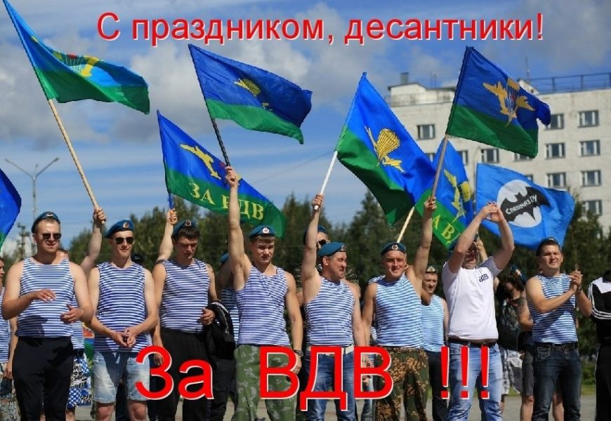 С праздником тебя, десантник !