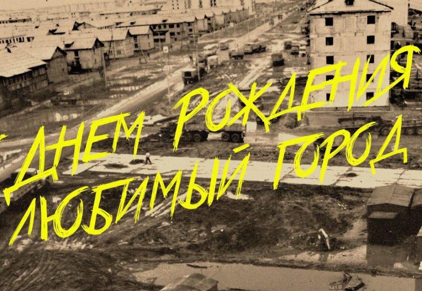 С Юбилеем, Нефтеюганск!