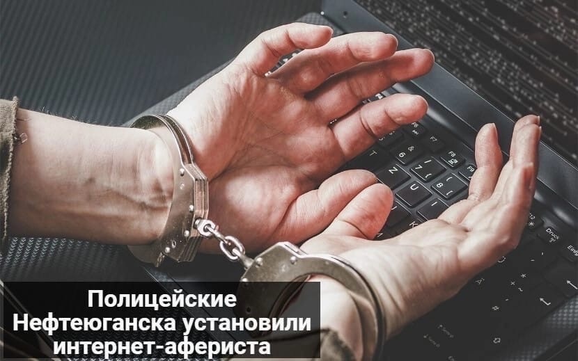 Полицейские Нефтеюганска установили интернет-афериста.