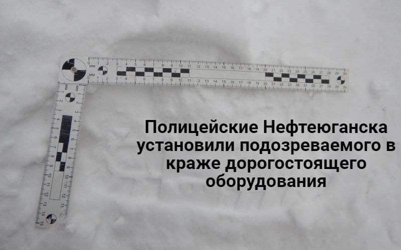 Полицейские Нефтеюганска установили подозреваемого в краже дорогостоящего оборудования