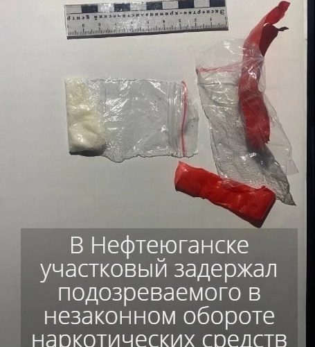 В Нефтеюганске участковый задержал подозреваемого в незаконном обороте наркотических средств