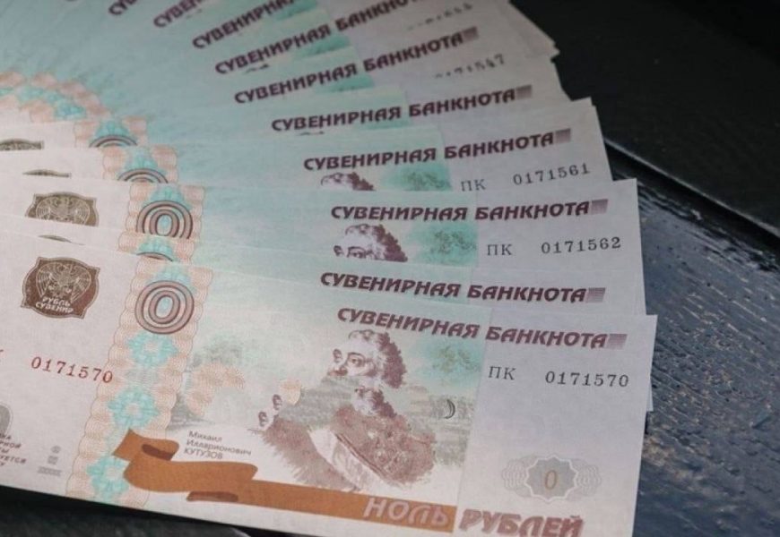 В России выпустили банкноты в 0 рублей.