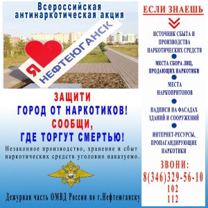 В Югре стартует первый этап Всероссийской акции «Сообщи, где торгуют смертью»