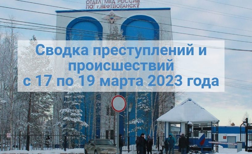 Сводка преступлений и происшествий
