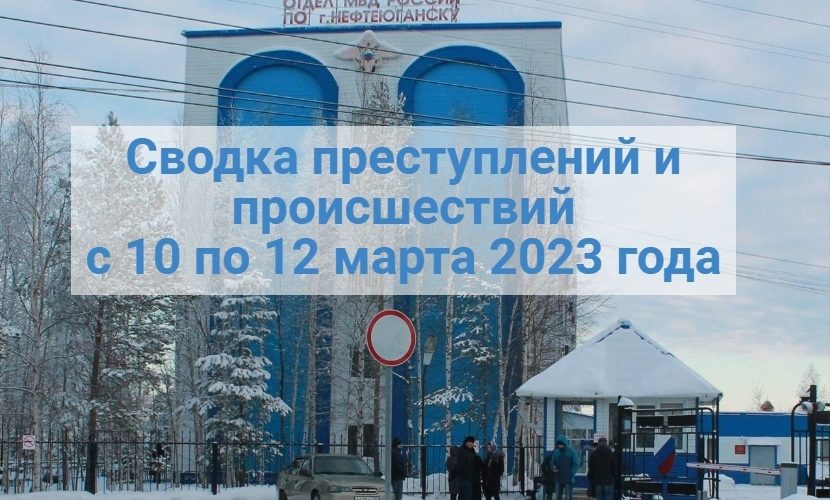 Сводка преступлений и происшествий