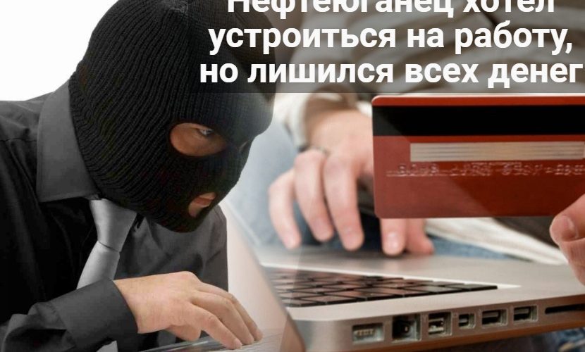 Ловушка для кандидатов: в Нефтеюганске появилась новая схема мошенничества