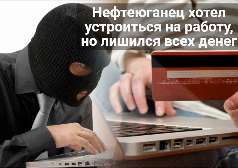 Ловушка для кандидатов: в Нефтеюганске появилась новая схема мошенничества