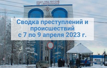 Сводка преступлений и происшествий, зарегистрированных в дежурной части ОМВД по г.Нефтеюганску за минувшие выходные дни 7 по 9 апреля 2023 года