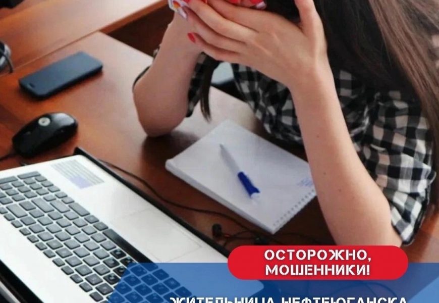 Жительница Нефтеюганска хотела продать товар на сайте бесплатных объявлений, но лишилась своих сбережений.