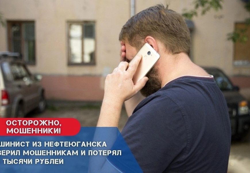 Машинист из Нефтеюганска поверил мошенникам и потерял 674 тысячи рублей