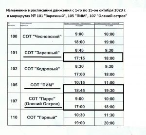 Изменение в расписании движения с 1-го по 15-ое октября 2023 г. дачных маршрутов № 101 "Заречный", 105 "ПИМ", 107 "Олений остров"